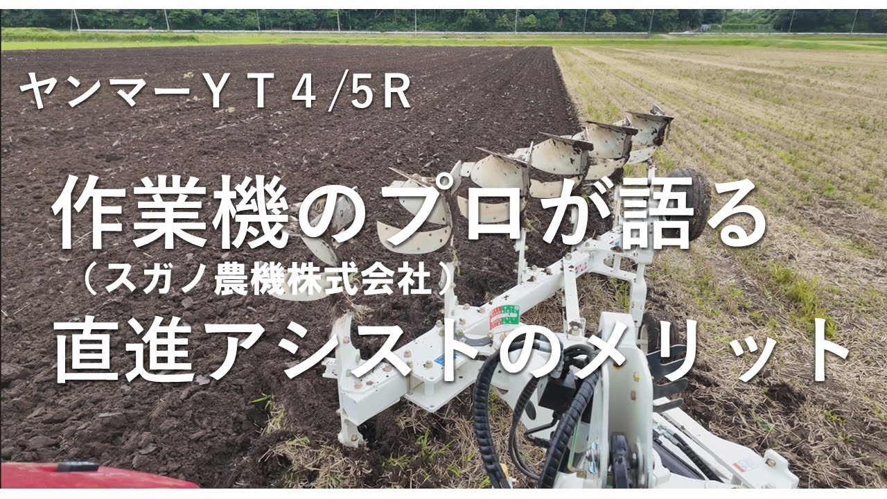 トラクター YT4/5R 作業機のプロが語る「直進アシスト」のメリット（スガノ農機株式会社様）