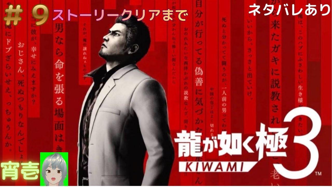 龍が如く 極３/外伝 Dark Ties　ストーリークリアまで初見プレイ　＃９　※ネタバレあり