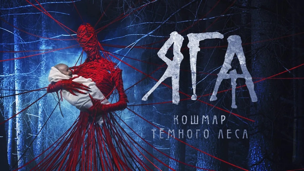 ЯГА. КОШМАР ТЁМНОГО ЛЕСА — няня, которой нельзя доверять