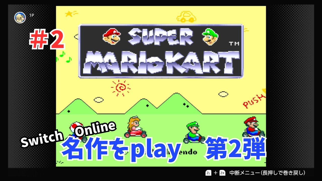#2【スーパーマリオカート　１００cc】　30年ぶりに金カップを目指して　レインボーロードに大苦戦　【SUPER　MARIOKART】