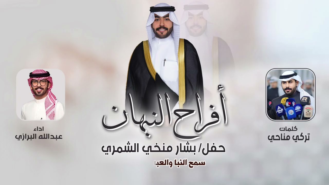 افراح النبهان | حفل بشار منخي الشمري | كلمات تركي مناحي | اداء عبدالله البرازي