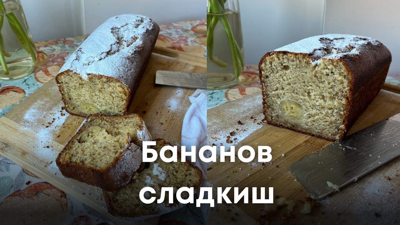 Бананов Сладкиш | Banana Bread | Recipe