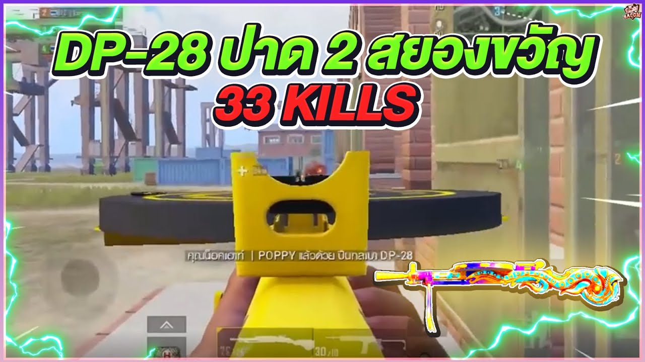 PUBGM : จับ DP-28 ยิงปาดยับ ๆ