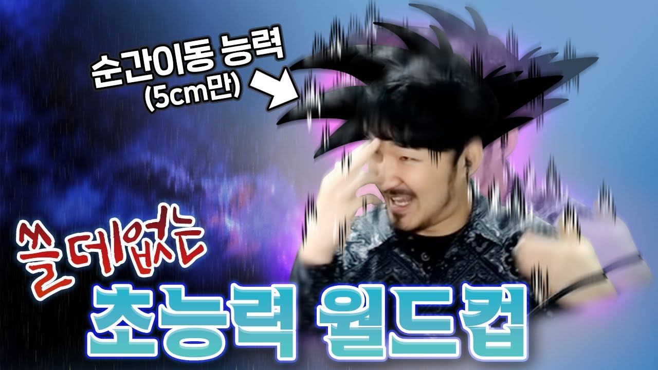이 능력은 꼭 가지고 싶어요!! 쓸데없는 초능력 월드컵