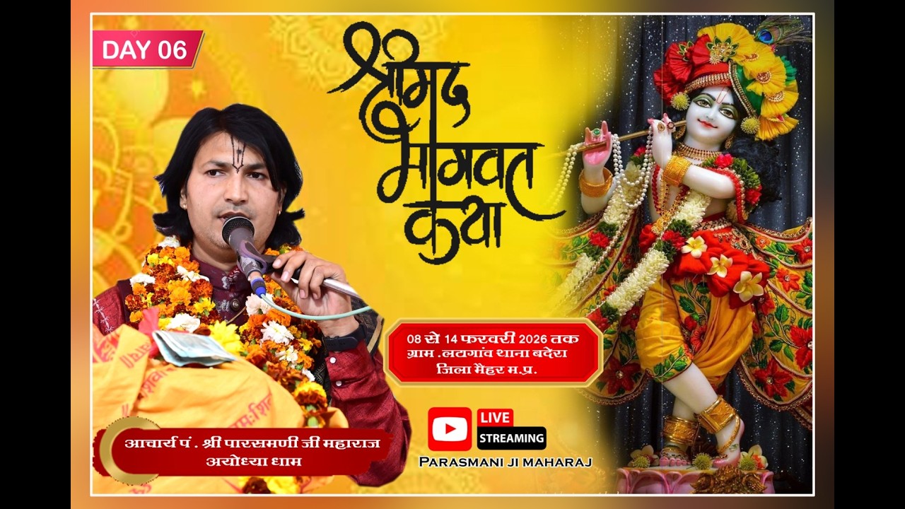 🔴DAY 6 - !! श्रीमद् भागवत कथा !! पूज्य पारस मणि जी महाराज जी!! स्थान-ग्राम लटागांव थाना बदेरा
