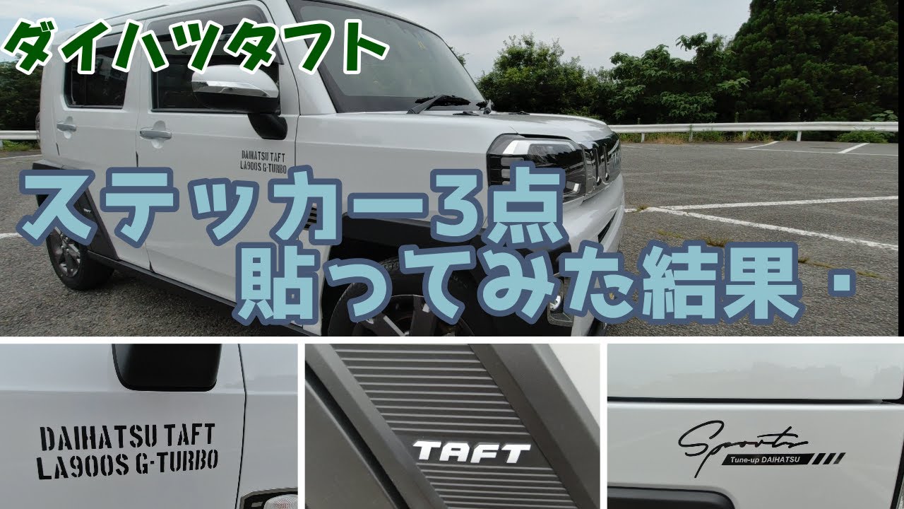 【ダイハツタフト】3種のステッカーでタフトにギア感を出したい！