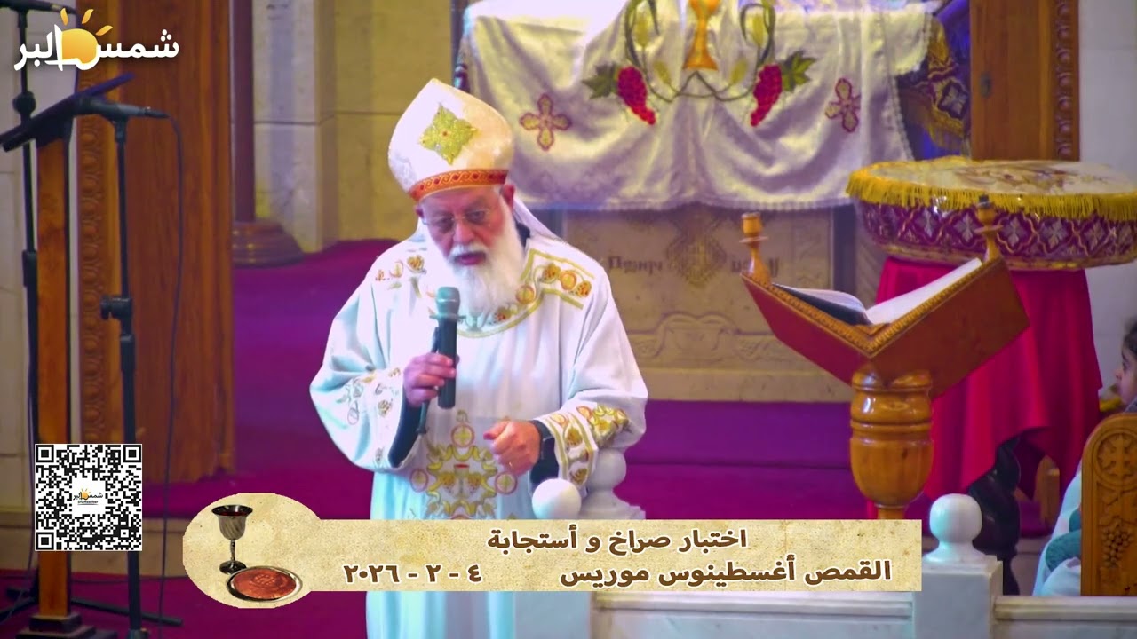 اختبار صراخ و أستجابة - القمص أغسطينوس موريس - 4 - 2 - 2026