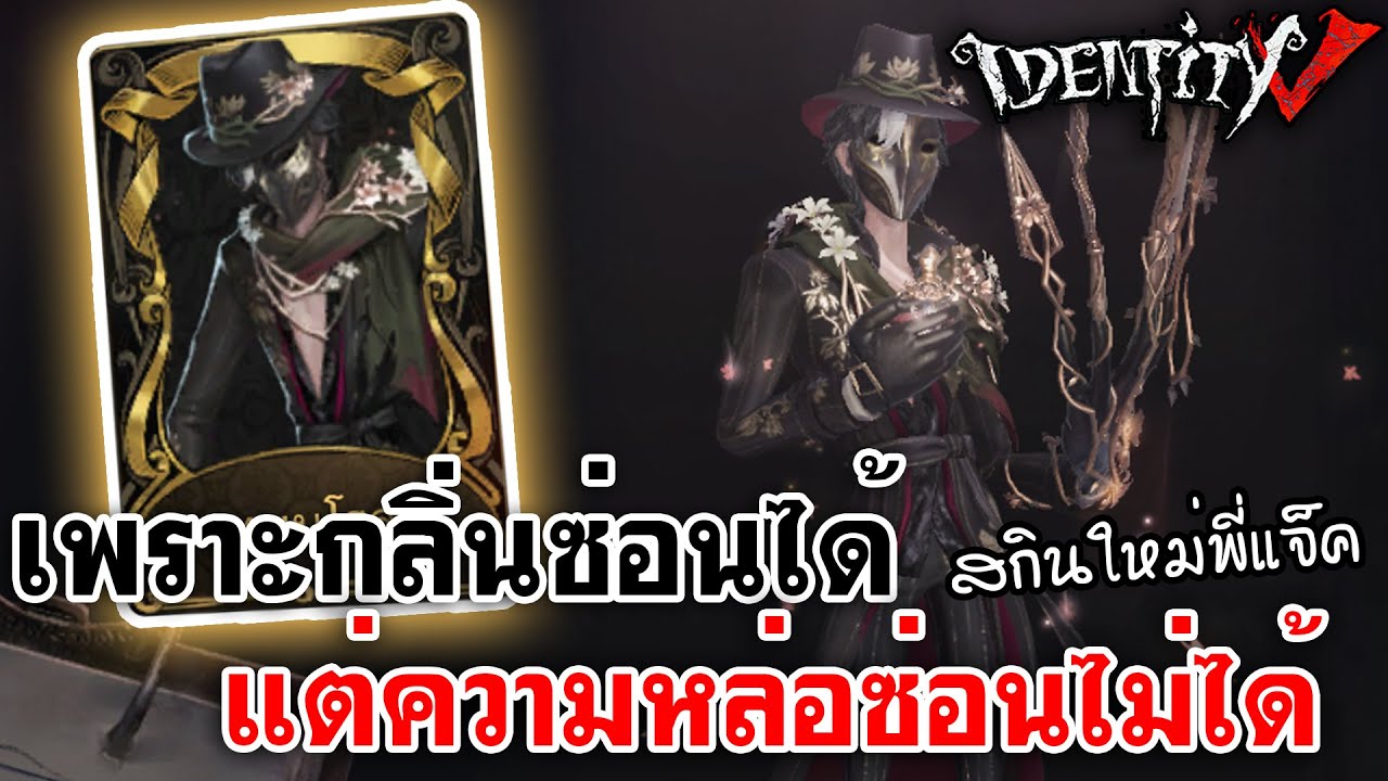 Identity V | สกินใหม่พี่แจ็ค เพราะกลิ่นซ่อนได้ แต่ความหล่อซ่อนไม่ได้
