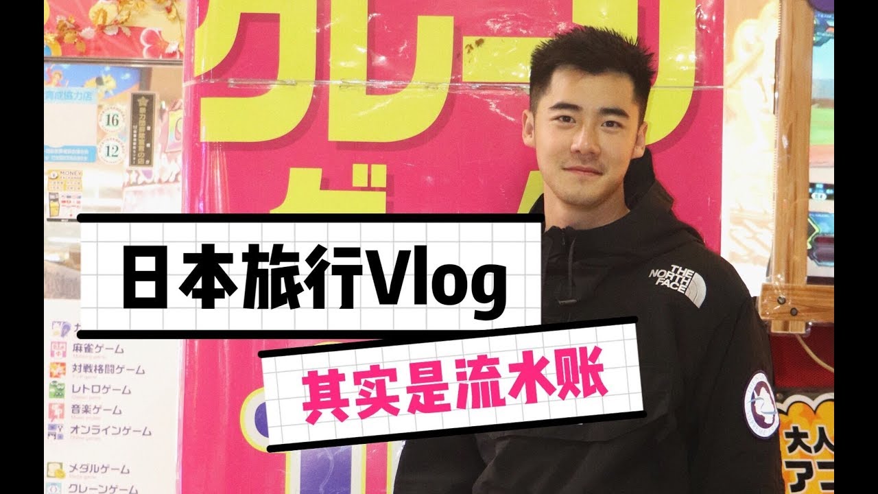 桥诘圣日本旅行vlog，流水账一样记录也挺好玩～