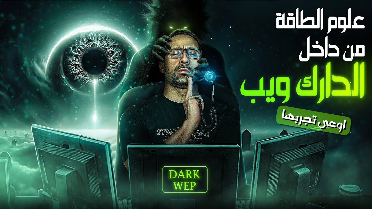 كارثة حصلتلي بسبب علوم الطاقه الي وصلتلها من الدارك ويب