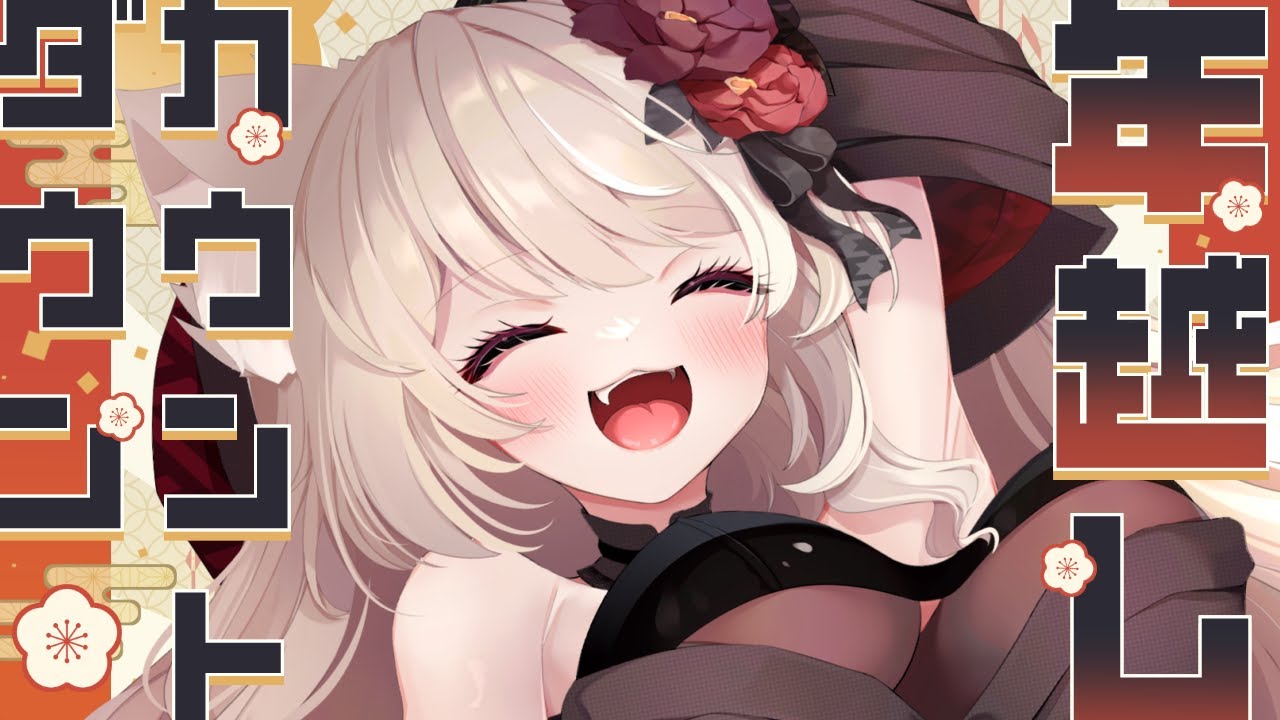 【 #雑談  】カウントダウン！2025年もお世話になりました！　【  Vtuber / 妖芽音りる 】