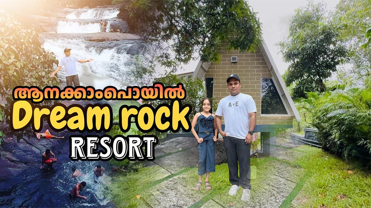 കോഴിക്കോട് ആനക്കാംപൊയിൽ ഫാമിലി റിസോർട്ട് | Dream Rock Resort Anakkampoyil |