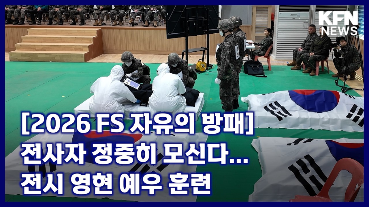 [2026 FS 자유의 방패] 전사자 정중히 모신다...전시 영현 예우 훈련 [국방홍보원 KFN뉴스]