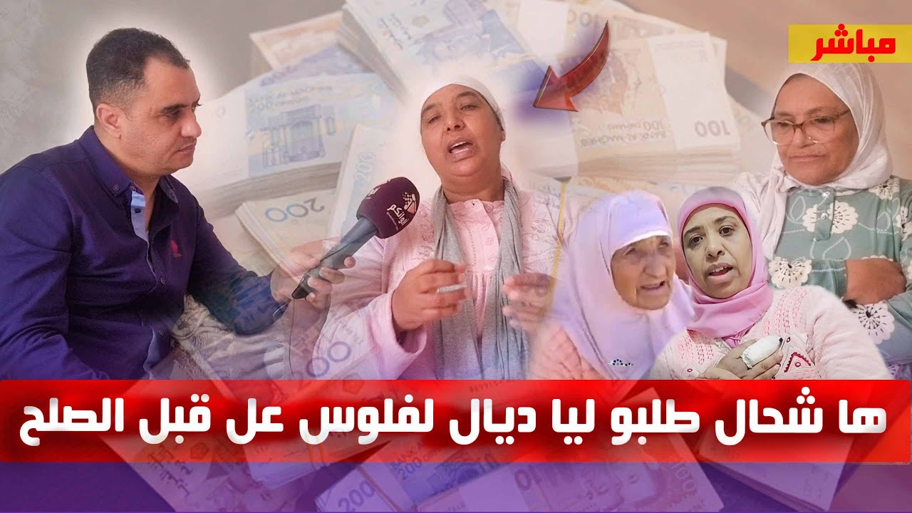 نعيمة البدوية تقصف اختها وتكشف اسرار جديدة ايام قليلة قبل محاكمة مريم ... ها شحال بغاو ديال لفلوس