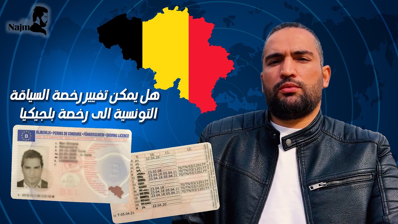 هل يمكن تغيير رخصه سياقه تونسيه الى رخصه بلجيكيا ؟