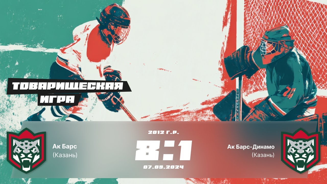 Ак Барс (Казань) 8:1 Ак Барс-Динамо (Казань) 2012 г.р. 07.09.2024 г.