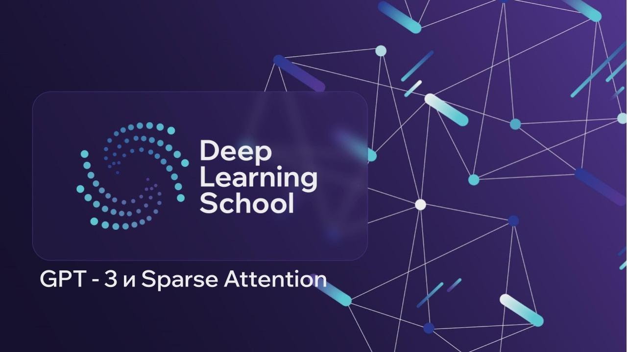 Лекция. GPT-3 и Sparse Attention