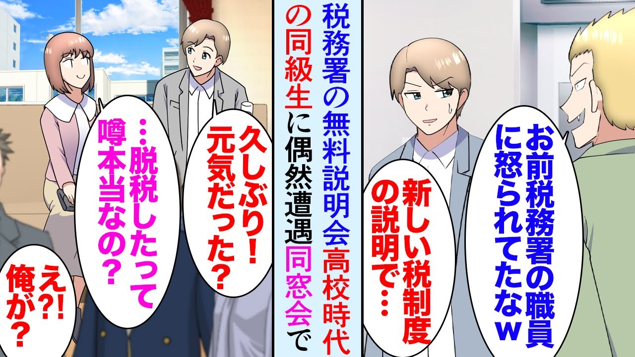 【漫画】個人事業主の俺が税務署の説明会に参加。偶然高校時代の同級生に遭遇し「お前何怒られてたんだよｗ」→同窓会で俺が脱税していると吹聴し。美人同級生「私税理士になったから助けになれるよ」【マンガ動画】