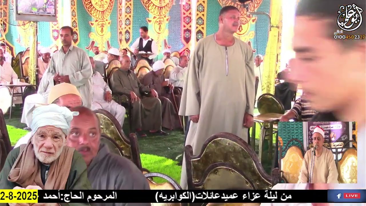 ربع العصر الشيخ السيد يوسف هنداوي من ليلة عزاء عائلات الكوبريه بالمواعيد ٢-٨-٢٠٢٥
