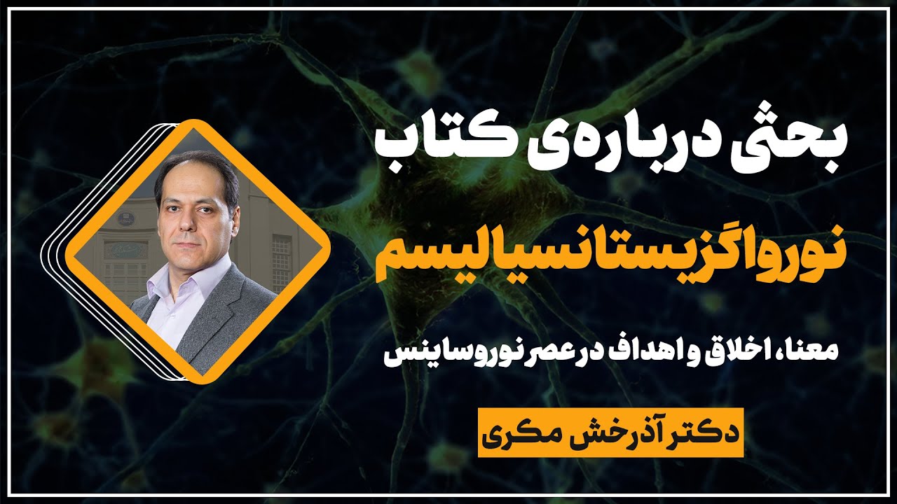 بحثی درباره&zwnj;ی کتاب نورواگزیستانسیالیسم | معنا، اخلاق و اهداف در عصر نوروساینس | دکتر آذرخش مکری