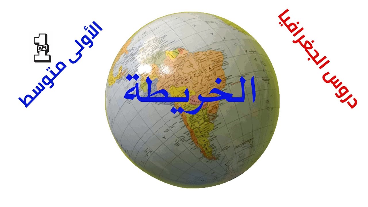 دروس  الجغرافيا الخريطة  السنة أولى متوسط 1 AM