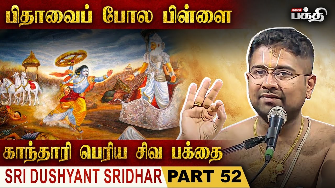 மனிதனின் ஆத்மா அவரின் பிள்ளை | Sri Dushyant Sridhar | Mahabharatam Upanyasam