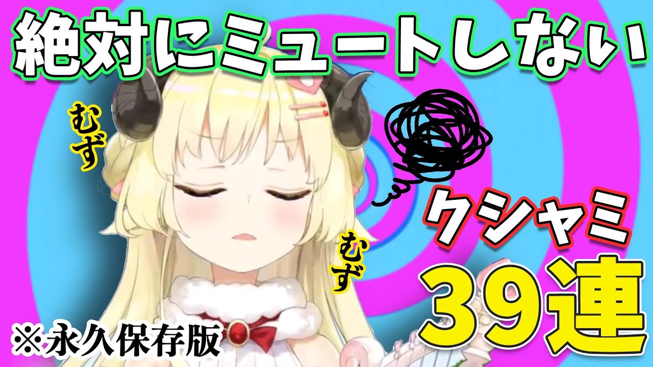 何があっても絶対にミュートしない角巻わためのくしゃみを90秒間に詰め込みました。【角巻わため/ホロライブ切り抜き】