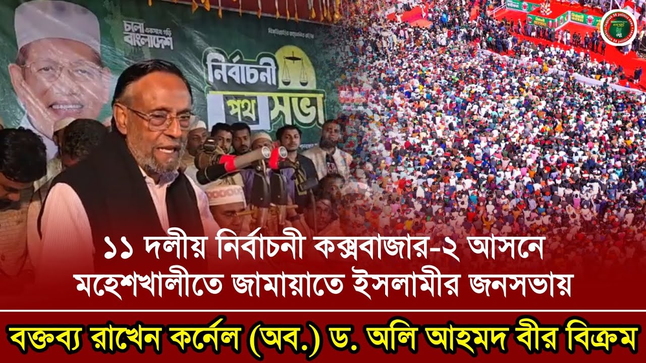 ১১ দলীয় নির্বাচনী কক্সবাজার-২ আসনে মহেশখালীতে জামায়াতে ইসলামীর জনসভা