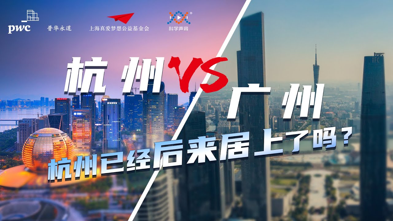 杭州 vs 广州，杭州已经后来居上了吗？
