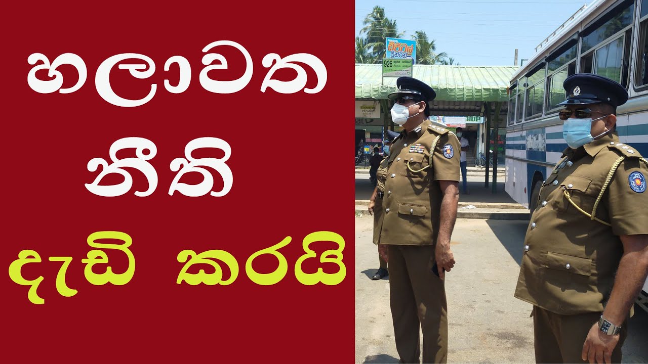 chilaw police operation  හලාවත පොලිස් මෙහෙයුම  දර්ශන