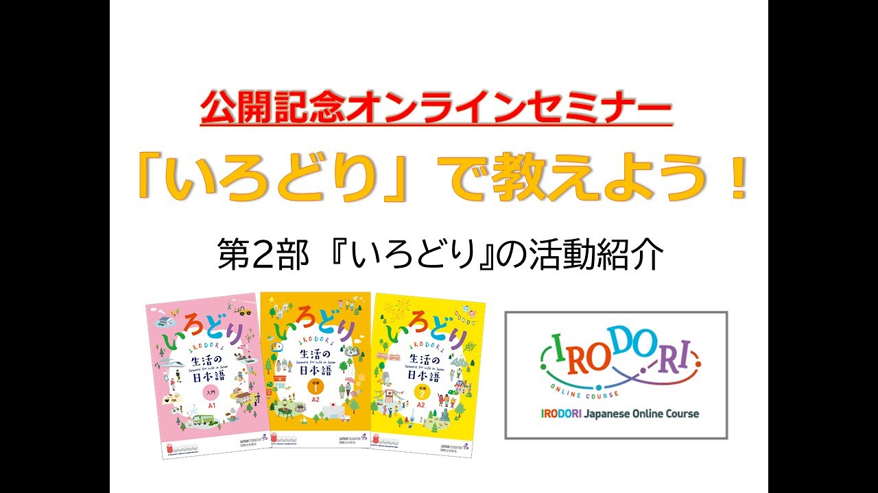 『いろどり』オンラインセミナー第2部：『いろどり』の活動紹介