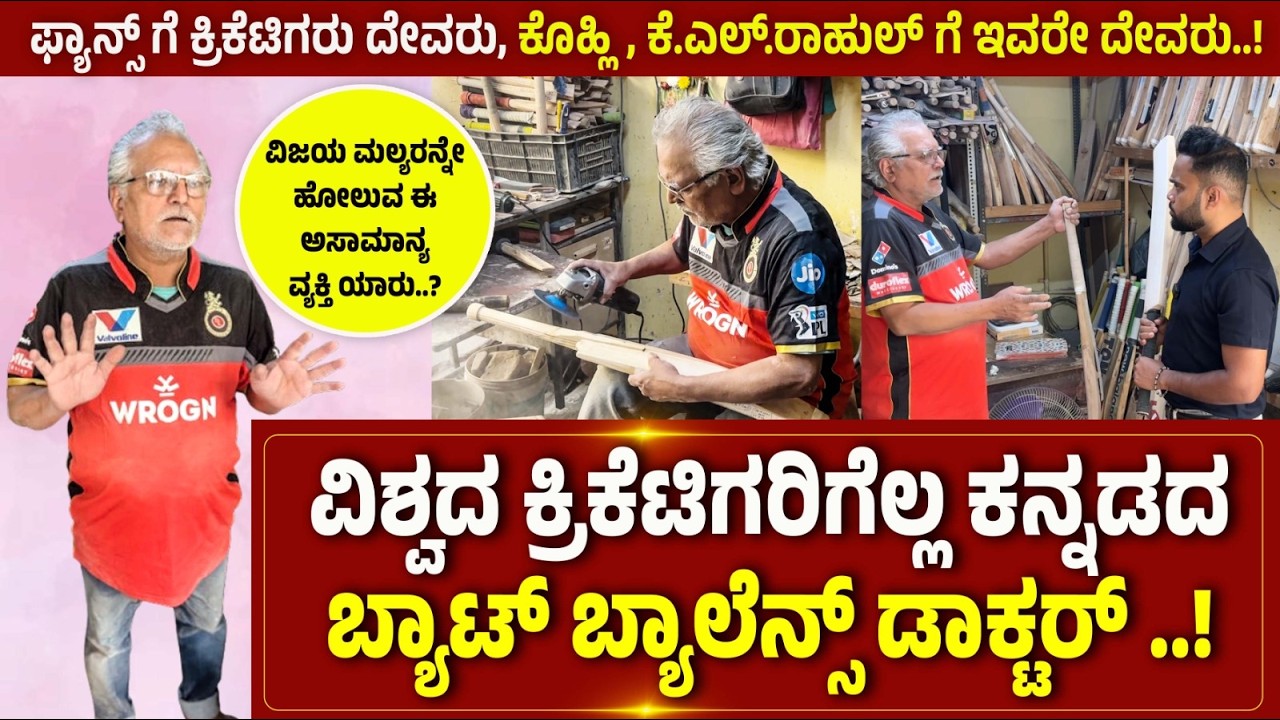 Ram Bhandari: Celebrity bat repairer | ವಿಶ್ವದ ಕ್ರಿಕೆಟಿಗರಿಗೆಲ್ಲ ಕನ್ನಡದ ಬ್ಯಾಟ್ ಬ್ಯಾಲೆನ್ಸ್  ಡಾಕ್ಟರ್..!
