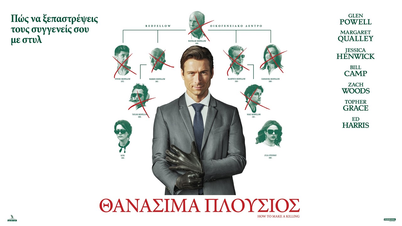 ΘΑΝΑΣΙΜΑ ΠΛΟΥΣΙΟΣ (How to Make a Killing) - trailer (greek subs)