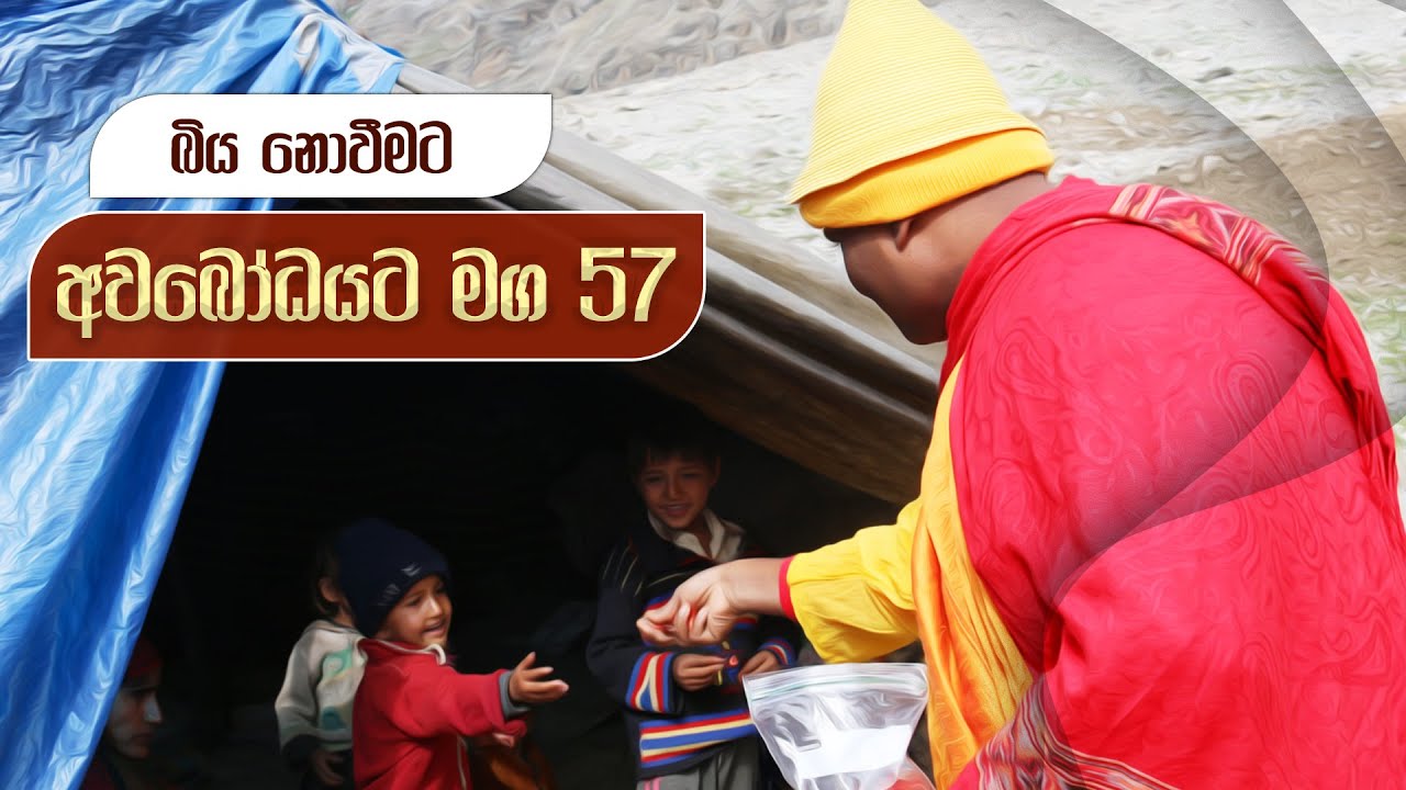 අවබෝධයට මග 57 |  බිය නොවීමට