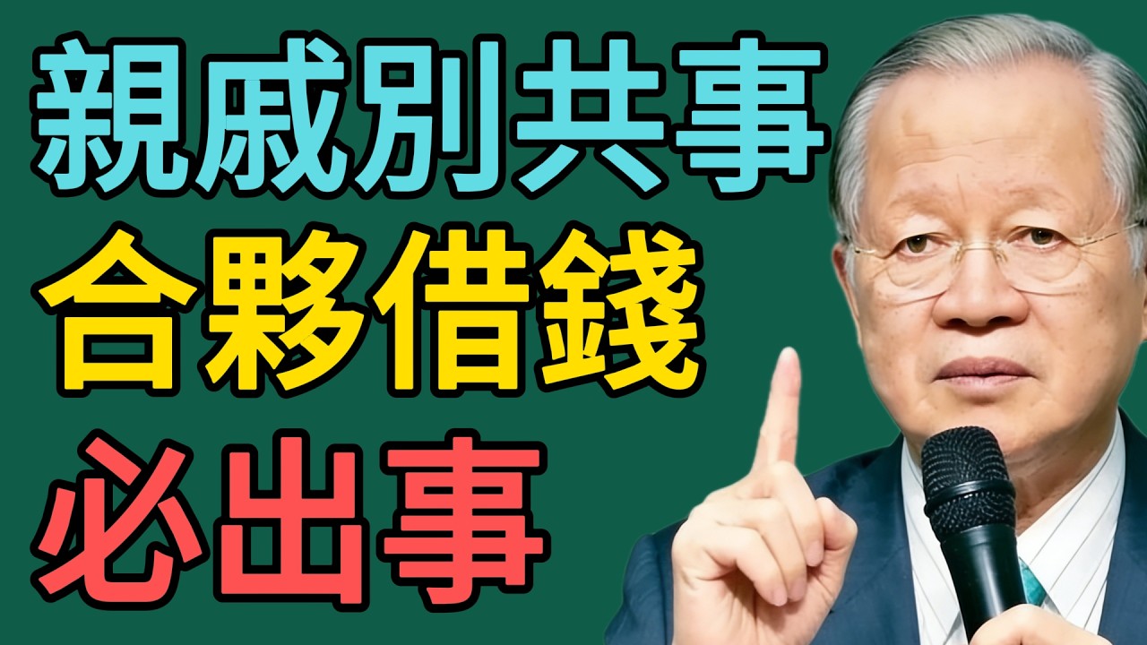曾仕強：親戚再“親”，也別“共事”！99%的家族矛盾，都是從“合夥”和“借錢”開始的！#曾仕强 #智慧 #人生 #社会 #生活 #易经