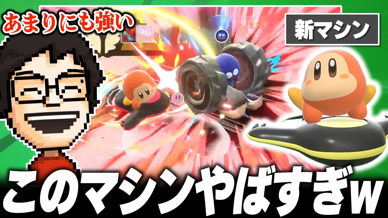 新マシン「ヴァンパイアスター」の火力に夢中になるP-P【カービィのエアライダー】