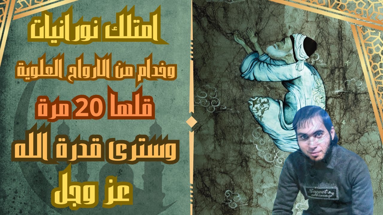 امتلك نورانيات وخدام من الارواح العلوية قلها 20 مرة وسترى قدرة الله عز وجل / امجد النظامى