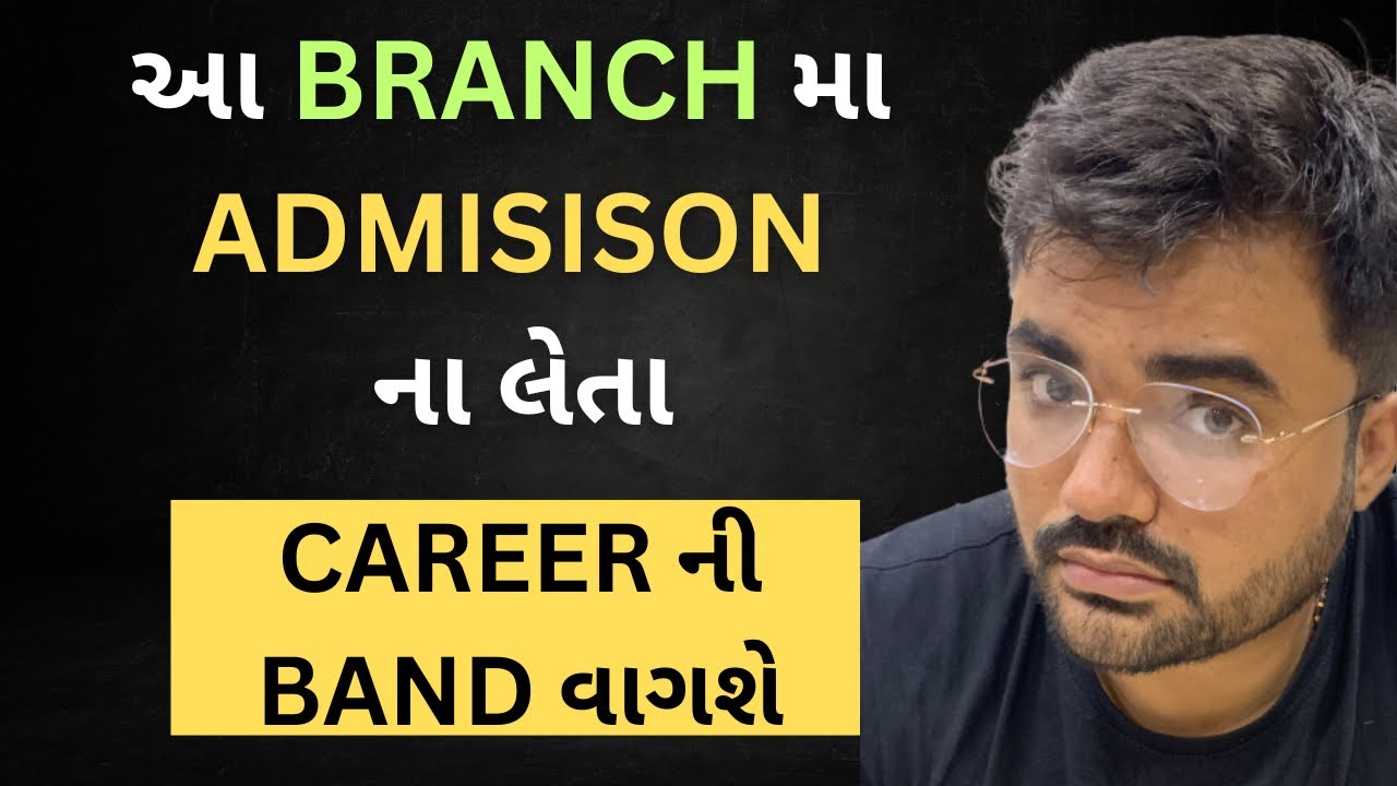 આ BRANCH  મા ADMISSION ના લેતા CAREER  ની BAND વાગશે