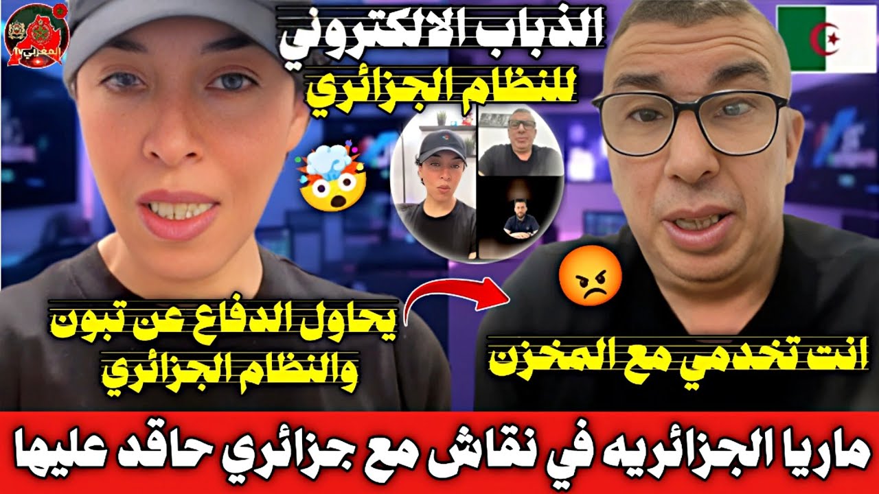 ماريا الجزائرية في نقاش ساخن مع الذباب الجزائري يتهمونها بانها تعمل مع المغرب 🇲🇦🇩🇿🔥