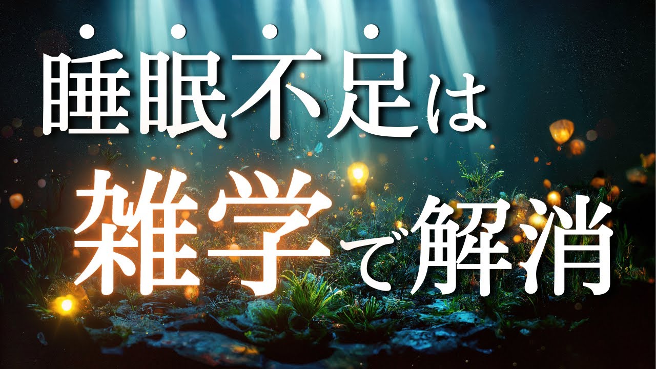 すぐ眠くなる聞き流し雑学 |  疲労回復、リラックスの睡眠用bgm