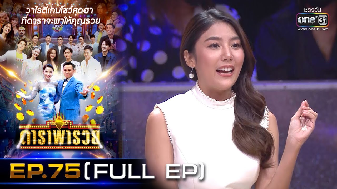 ดาราพารวย (กั้ง-สไมล์-แทค-ใบเฟิร์น) | EP.75  (FULL EP) | 2 พ.ค. 64 | one31