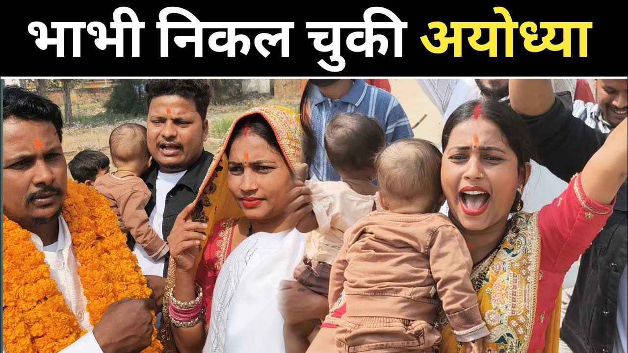 गोरखपुरिया भाभी अयोध्या धाम कराने जा रही है @gorakhpuriyabhauji-5398  #manjeshanjoovlogs 