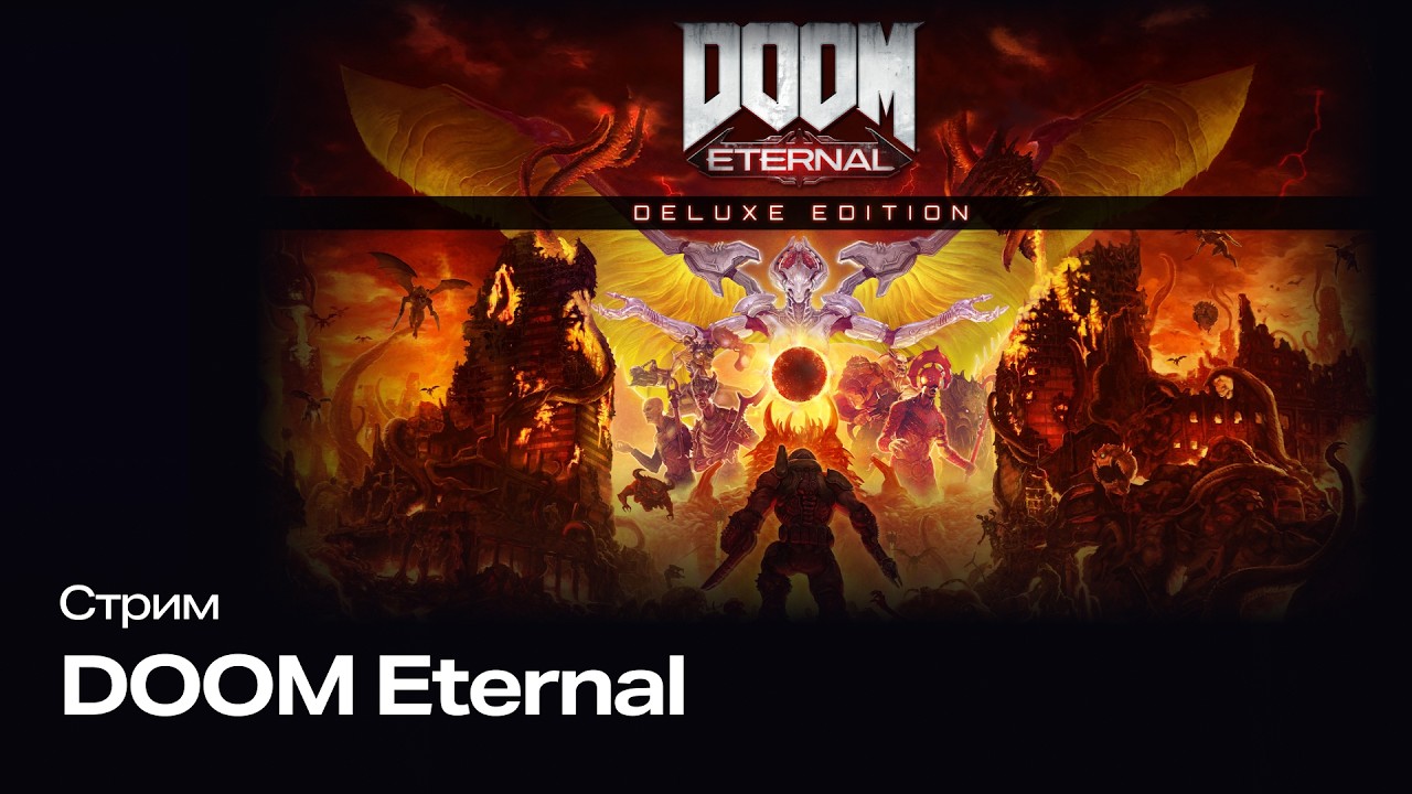 Стрим ►Doom Eternal#7