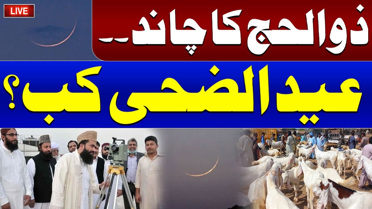 Eid al-Adha 2026 Live | Dhul Hijjah Moon Sighting in Pakistan | When Will be Eid ul Adha In Pakistan