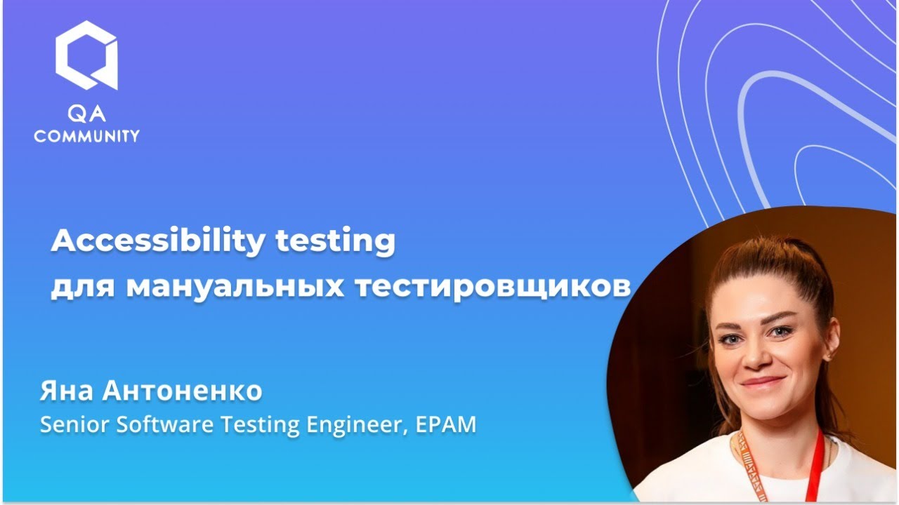 Accessibility testing для мануальных тестировщиков
