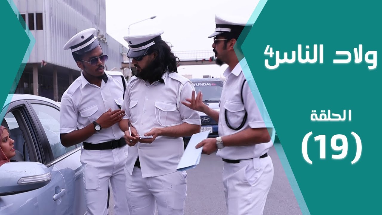 مسلسل ولاد الناس 4 | السُلطة البيضاء