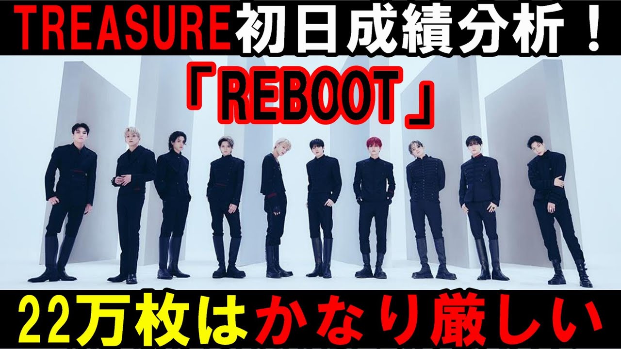 【TREASURE】初日成績についてマズい状況なのでファンも深刻に考えて動くべき！ 【REBOOT】【BONA BONA】