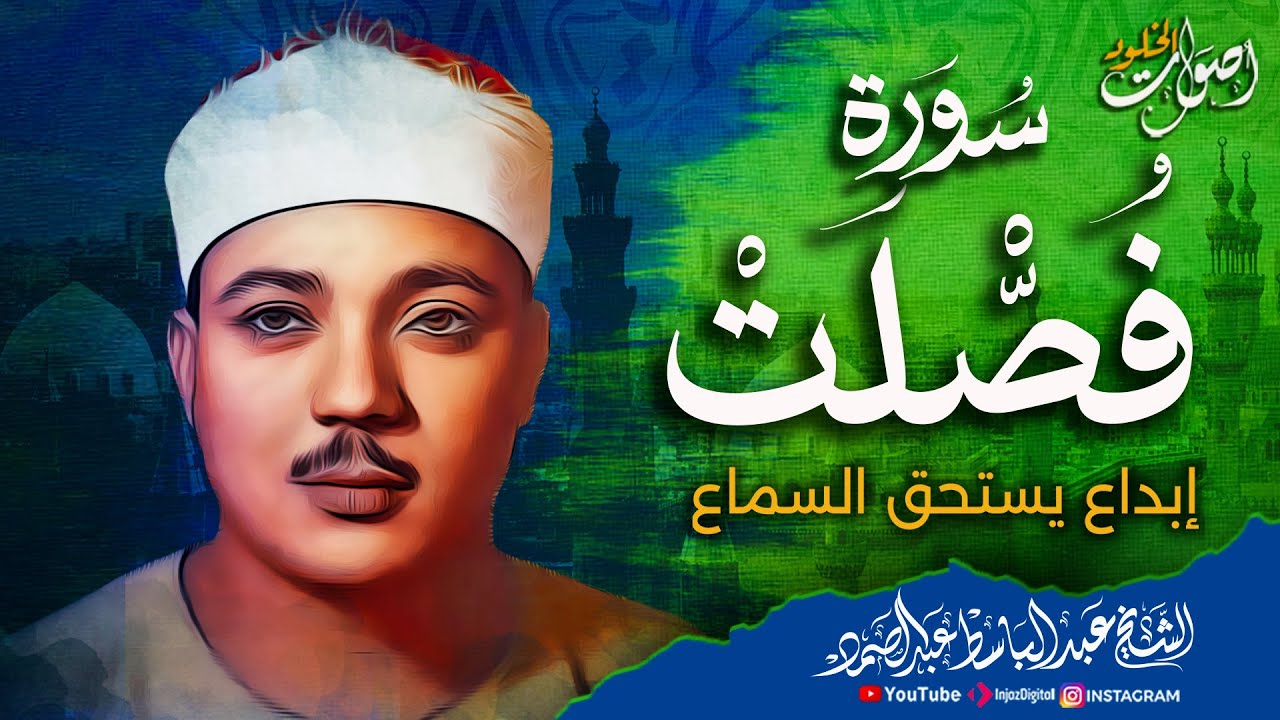 تلاوة تأسر القلوب وتستحق السماع من سورة فصلت 🌿 الشيخ عبد الباسط عبد الصمد 💖