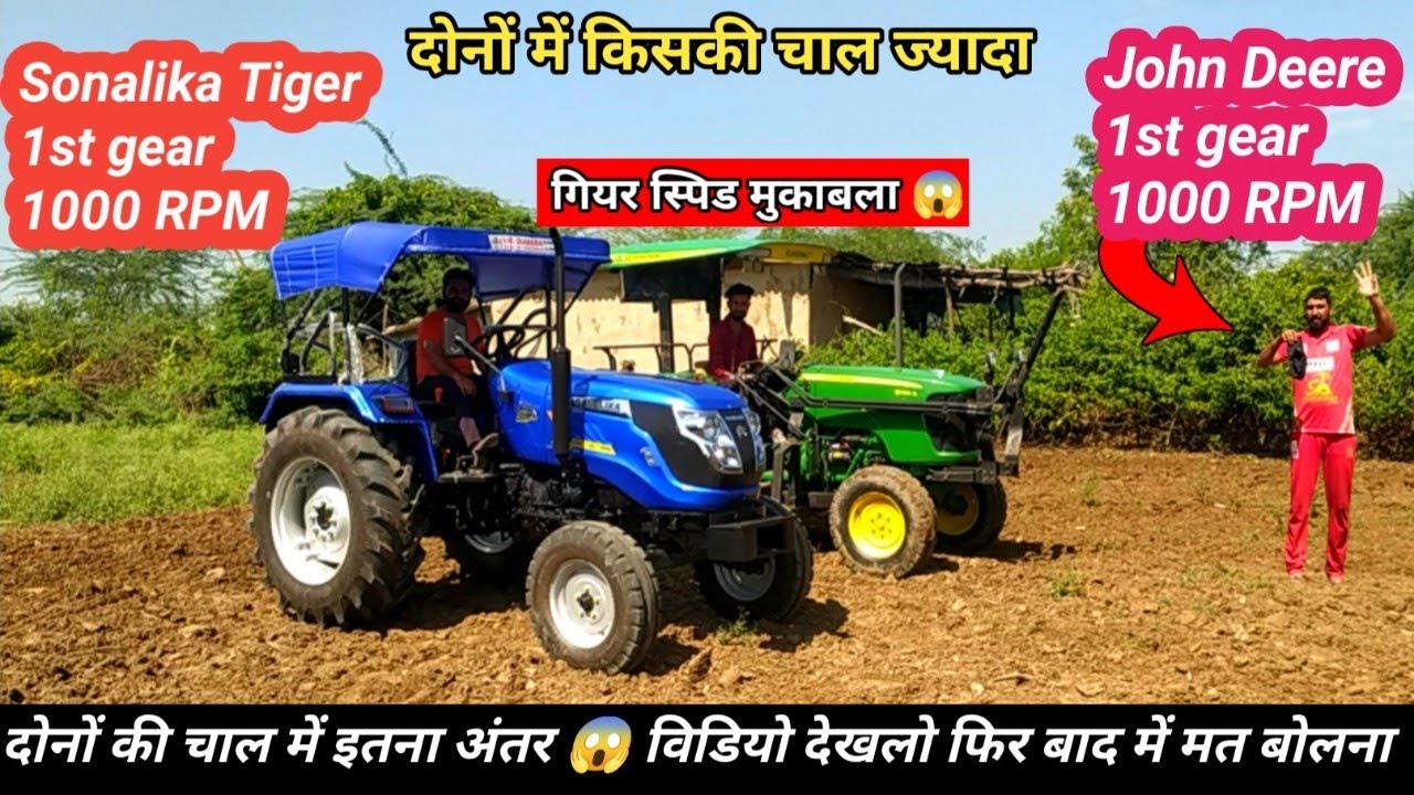 दोनों की चाल में इतना अंतर 😱 tractor gear speed comperison & john deere vs sonalika tiger ||