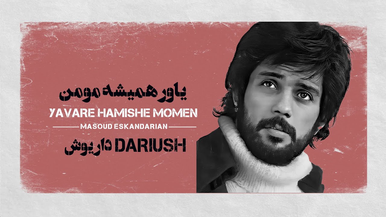 Karaoke Farsi : Dariush Yavare Hamishe Momen | کارائوکه فارسی : داریوش یاور همیشه مومن